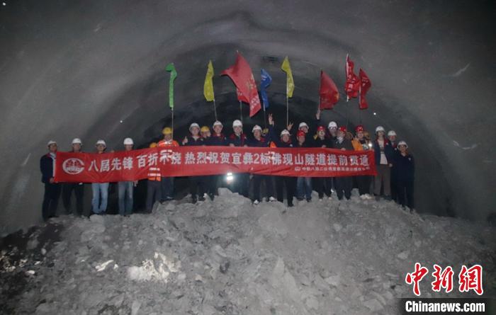 宜(賓)彝(良)高速公路佛現(xiàn)山隧道貫通現(xiàn)場(chǎng)?！￡悗?攝
