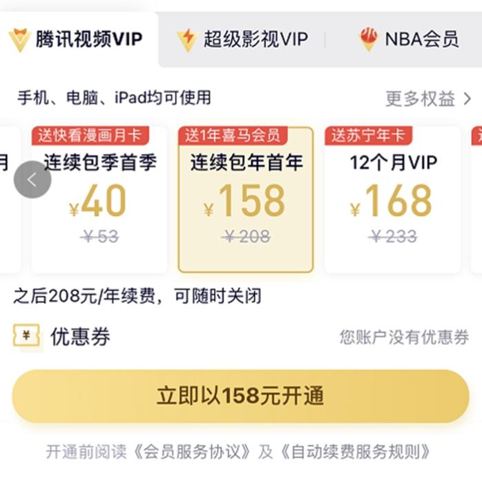 漲價(jià)前，騰訊視頻VIP會員甚至可以第一年以158元的價(jià)格拿下。截圖