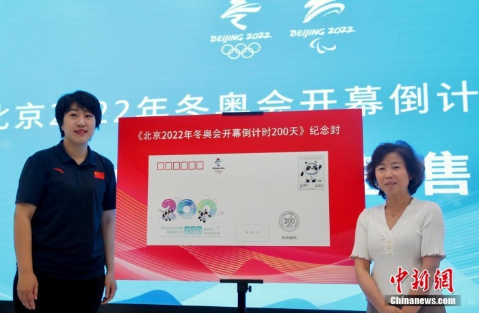 北京2022年冬奧會(huì)開(kāi)幕倒計(jì)時(shí)200天紀(jì)念封首發(fā)簽售