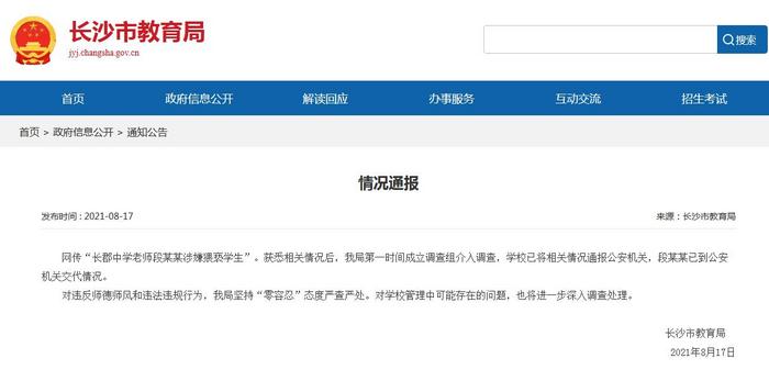 長沙教育局回應(yīng)“老師涉嫌猥褻學(xué)生”:已介入調(diào)查
