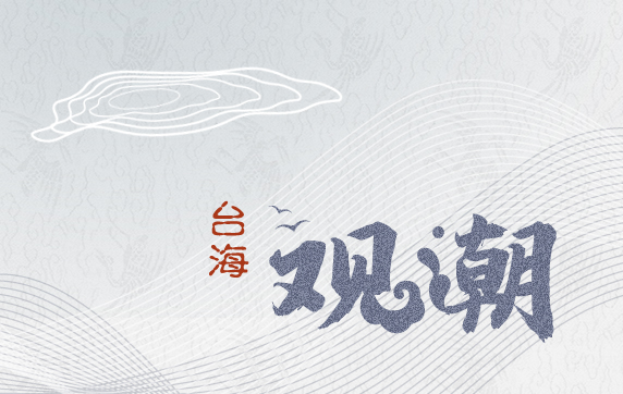 【臺海觀潮】現(xiàn)在是時候規(guī)劃臺軍的未來了！_1629880344718