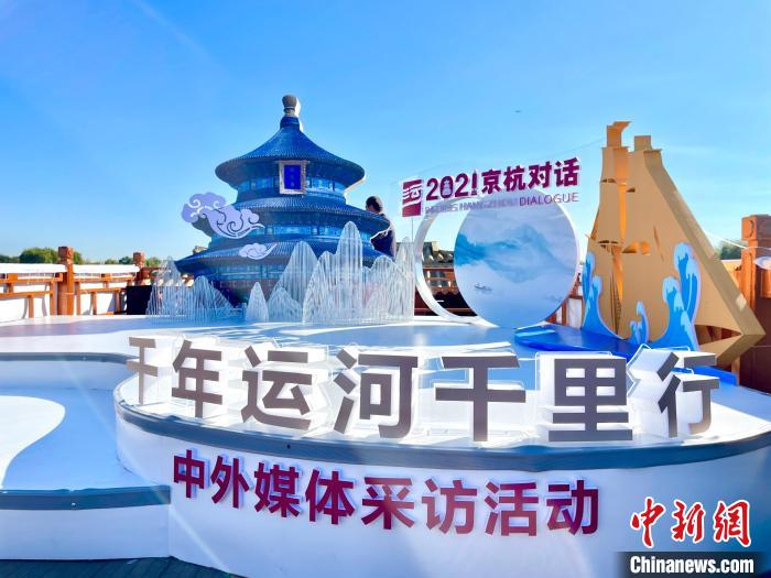 “千年運河千里行”暨“愛上大運河”中外媒體采風活動啟動儀式現(xiàn)場?！堨蠚g 攝