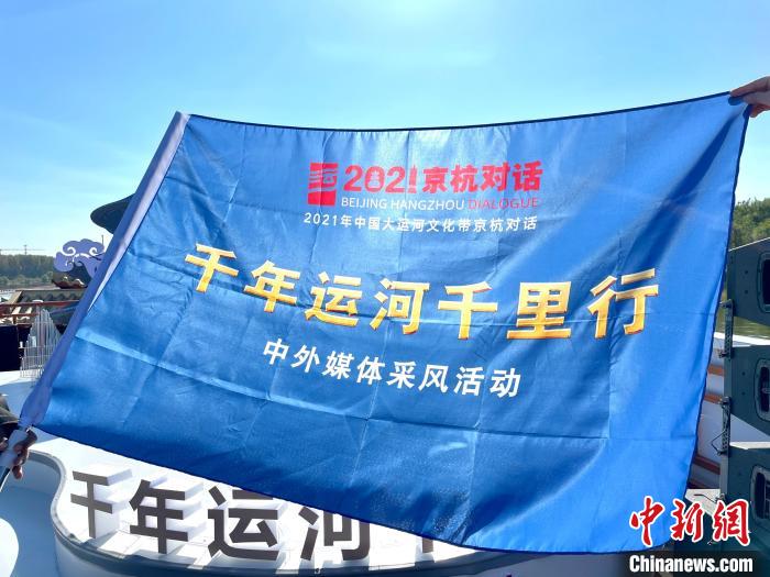 “千年運河千里行”暨“愛上大運河”中外媒體采風活動啟動儀式現(xiàn)場。　張煜歡 攝