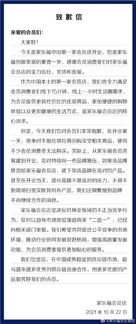 家樂福會(huì)員店發(fā)致歉信。微博截圖