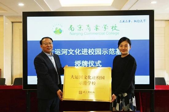 南京商業(yè)學(xué)校舉行“大運(yùn)河文化進(jìn)校園示范學(xué)?！笔谂苾x式
