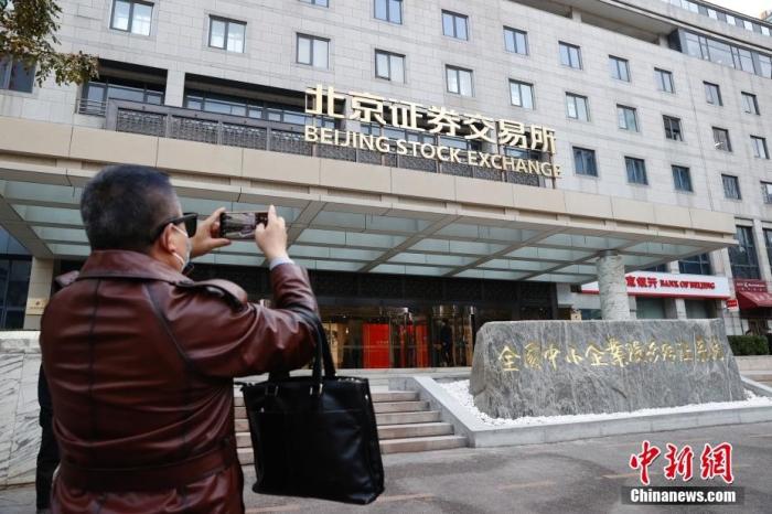1月15日，市民用手機拍攝北京證券交易所大樓。當日，北京證券交易所開市。 <a target='_blank' href='/'>中新社</a>記者 韓海丹 攝
