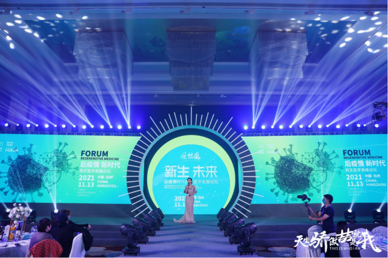 后疫情 新時代：鳳喆凰再生醫(yī)學發(fā)展論壇關(guān)愛健康，探索生命