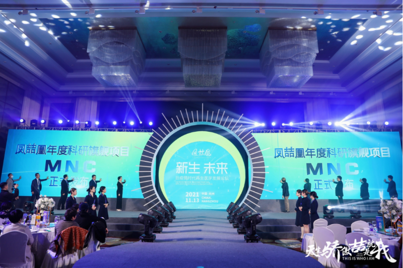 后疫情 新時代：鳳喆凰再生醫(yī)學發(fā)展論壇關(guān)愛健康，探索生命