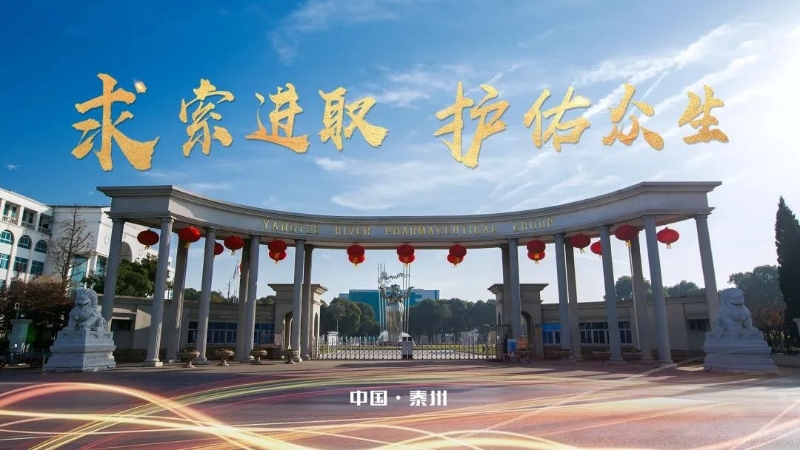 揚子江藥業(yè)集團：堅守底線、牢筑防線、緊握生命線
