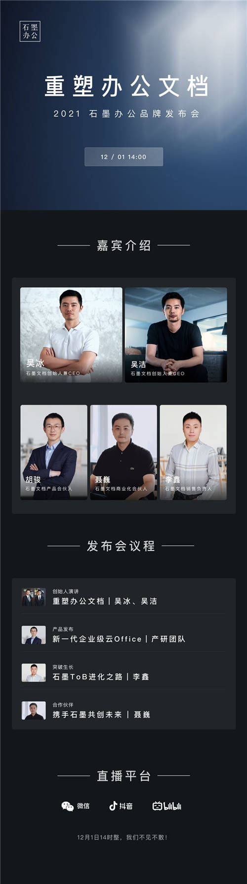 重塑辦公文檔，12月1日，「石墨辦公」品牌發(fā)布精彩搶先看！