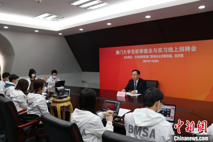 “澳門大學(xué)生秋季就業(yè)與實習(xí)線上招聘會”28日下午成功舉辦。圖為招聘會正在進行中?！“拈T中聯(lián)辦北京聯(lián)絡(luò)部供圖