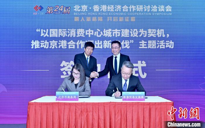 12月7日，第24屆京港洽談會上，北京市商務(wù)局與香港貿(mào)易發(fā)展局簽署2022年度京港合作備忘錄?！埮d龍 攝