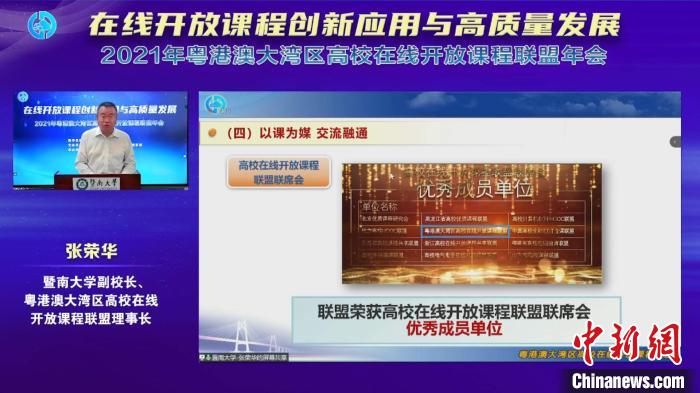 2021年粵港澳大灣區(qū)高校在線開放課程聯(lián)盟年會在線召開 暨南大學(xué) 供圖
