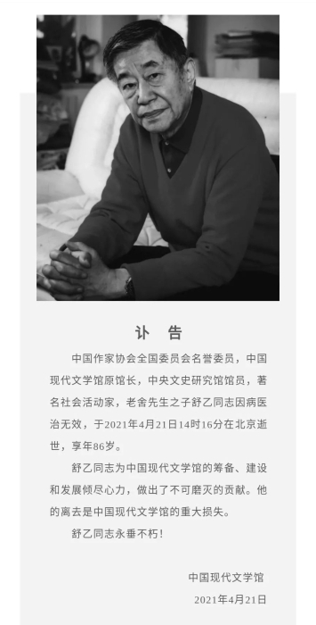 舒乙 中國現(xiàn)代文學(xué)館訃告截圖。（中新網(wǎng)客戶端）