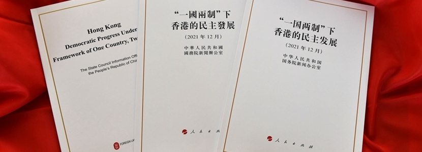 解讀：《“一國(guó)兩制”下香港的民主發(fā)展》白皮書(shū)