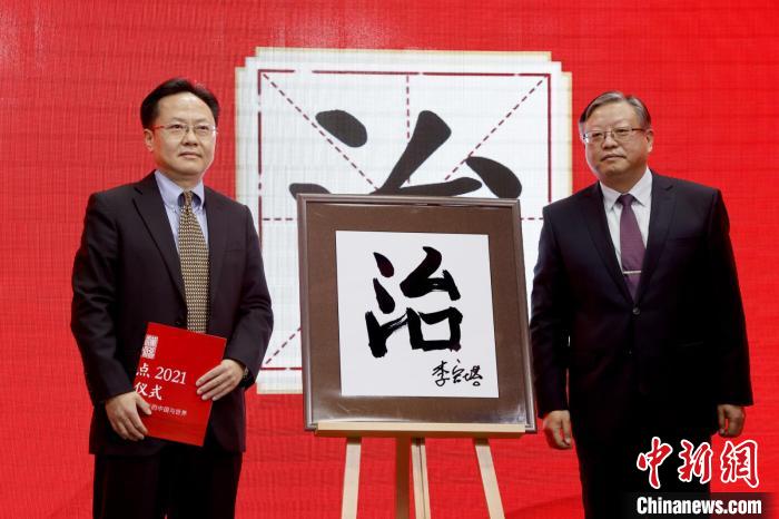 “治”“疫”分別當選“漢語盤點2021”年度國內(nèi)字、國際字