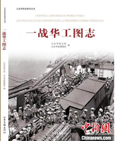圖為《一戰(zhàn)華工圖志》?！∩綎|華僑會館 供圖