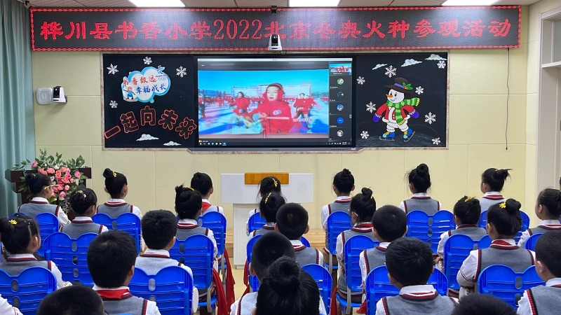 樺川縣書香小學(xué)學(xué)生在分會場視頻觀看火種展示活動（圖/中國人保）
