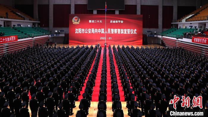 你好110！沈陽(yáng)公安舉行向中國(guó)人民警察警旗宣誓儀式