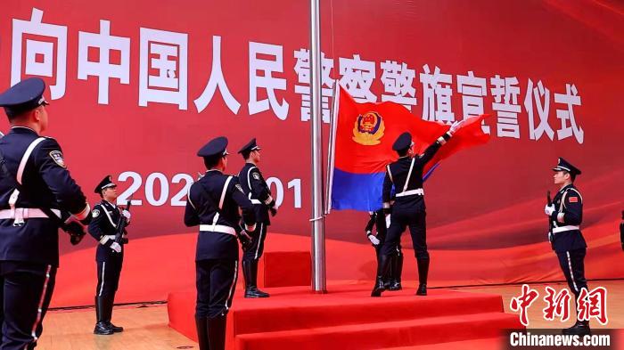 升中國(guó)人民警察警旗?！∩蜿?yáng)市公安局供圖