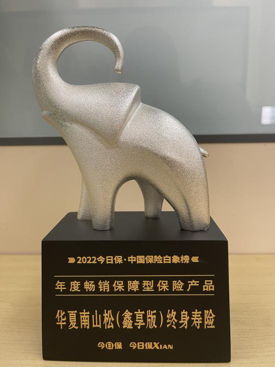 華夏南山松（鑫享版）終身壽險(xiǎn)摘得“年度暢銷(xiāo)保障型保險(xiǎn)產(chǎn)品”稱(chēng)號(hào)