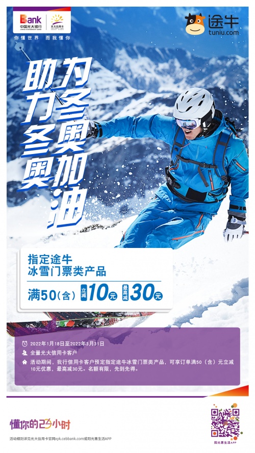 牽手光大信用卡，歡度燃情冬奧好時(shí)光