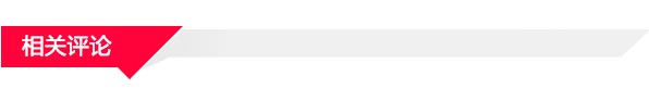 相關(guān)評論紅色 相關(guān)評論紅色