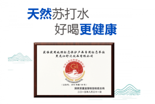 探訪舒達(dá)源水源地，走進(jìn)中國(guó)蘇打水之鄉(xiāng)