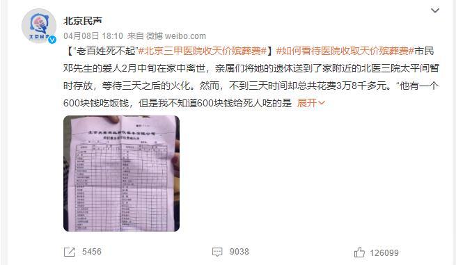 近日，有媒體曝光天價殯葬費事件引發(fā)關注(截圖自@北京民聲)