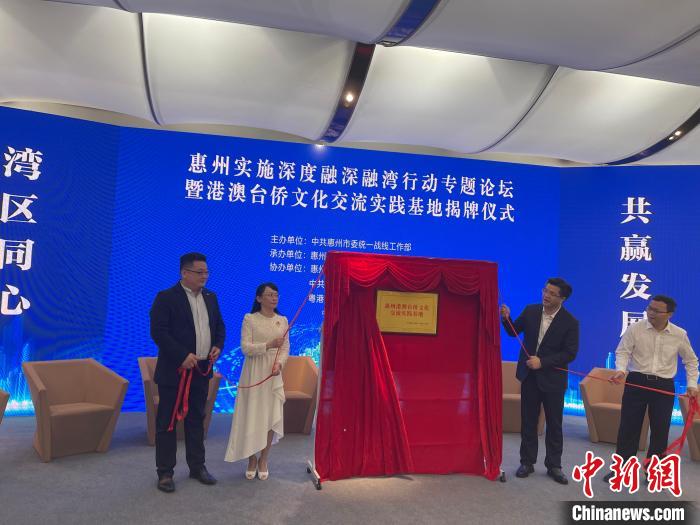 圖為“惠港澳臺僑文化交流實踐基地揭牌儀式”活動現(xiàn)場?！∷涡憬軘z 攝