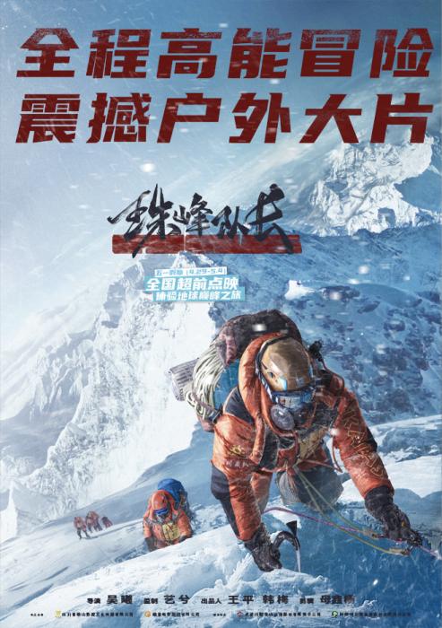 《珠峰隊(duì)長(zhǎng)》海報(bào)