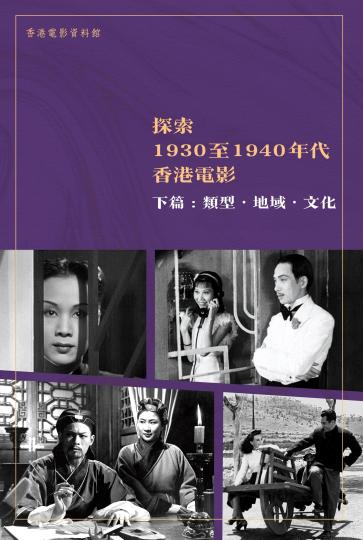 由香港電影資料館編制的電子書《探索1930至1940年代香港電影》已出版。　政府新聞網(wǎng) 攝