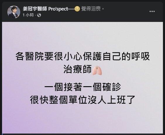 醫(yī)護(hù)接連確診 臺醫(yī)師急喊：整個單位快沒人上班（圖源：姜冠宇臉書）