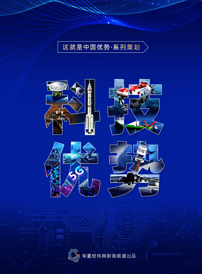 這就是中國優(yōu)勢 ？ 科技優(yōu)勢