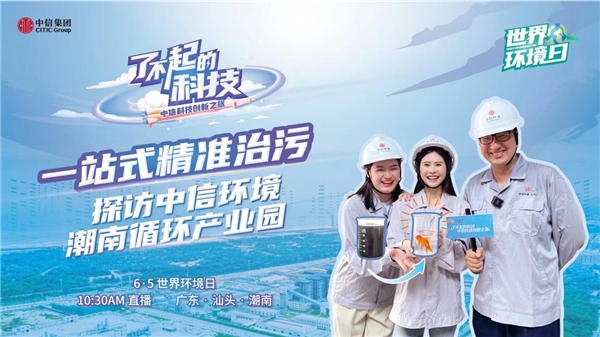 中信環(huán)境潮南循環(huán)產(chǎn)業(yè)園：科技創(chuàng)新助低碳發(fā)展，精準治污促白練重現(xiàn)