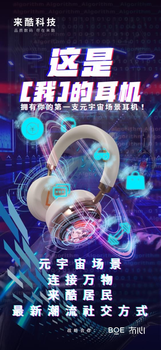 來酷首款概念耳機(jī)全球震撼發(fā)布