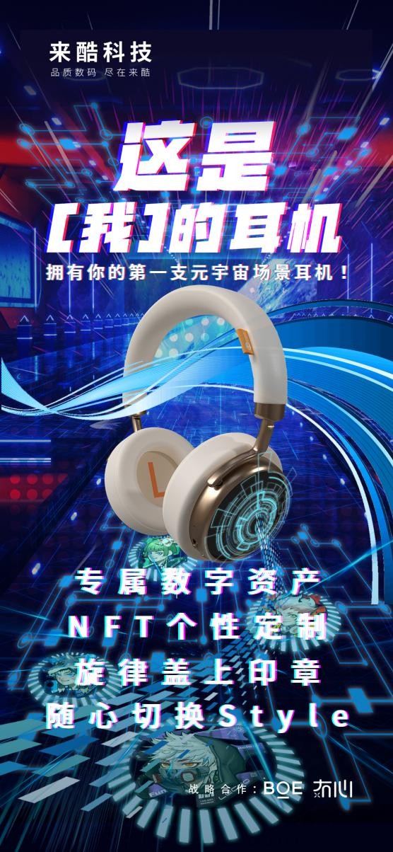 來酷首款概念耳機(jī)全球震撼發(fā)布