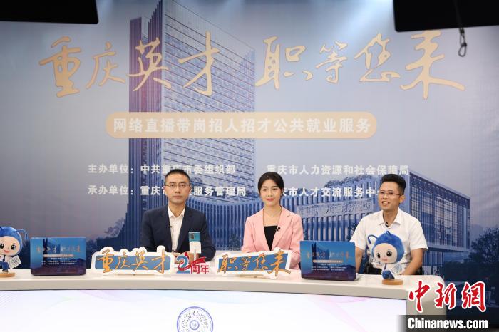 重慶“云上”招人成效初顯累計(jì)14萬個(gè)就業(yè)崗位做客直播招聘