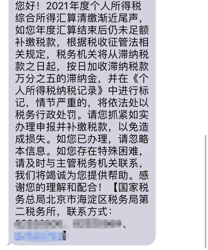 稅務(wù)部門發(fā)送的短信。受訪者供圖