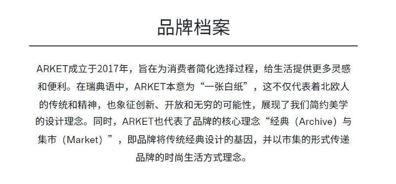 ARKET部分官網(wǎng)介紹。