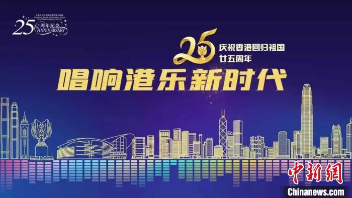 圖為《唱響港樂新時(shí)代》線上K歌大賽海報(bào)?！∠愀垴v京辦供圖