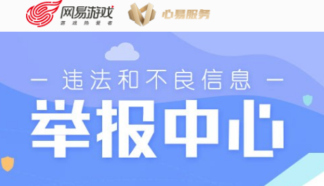 網(wǎng)易游戲持續(xù)關(guān)愛未成年人的健康成長(zhǎng)，并成為國(guó)內(nèi)第一批構(gòu)建出未成年人保護(hù)系統(tǒng)的互聯(lián)網(wǎng)公司。網(wǎng)易游戲還設(shè)立了未成年人保護(hù)中心，這是專門為未成年人服務(wù)的獨(dú)立部門。該中心設(shè)立用戶與政策研究、防沉迷產(chǎn)品開發(fā)、未成年人關(guān)愛、網(wǎng)絡(luò)環(huán)境治理、網(wǎng)絡(luò)安全教育等工作組，系統(tǒng)構(gòu)建未成年人保護(hù)工作機(jī)制。未成年人保護(hù)中心的建立，意味著網(wǎng)易游戲始終將未成年人保護(hù)工作放在首位。