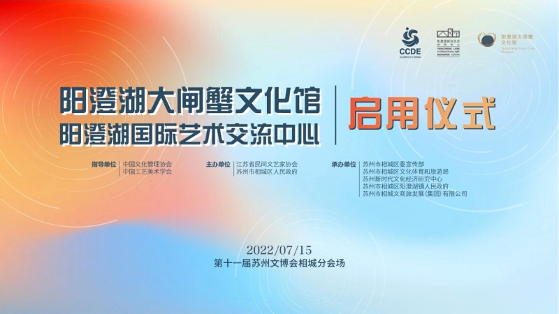 陽(yáng)澄湖大閘蟹文化館和陽(yáng)澄湖國(guó)際藝術(shù)交流中心正式開(kāi)放