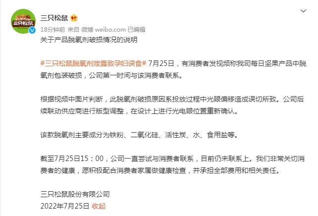 三只松鼠微博回應(yīng)截圖。