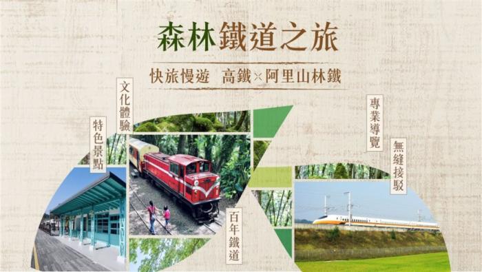 臺灣高鐵與林鐵合作推出“高鐵x阿里山林鐵之旅”一日及二日行程，帶旅客深度游阿里山。圖片來源：臺灣“中央社” 臺灣高鐵提供