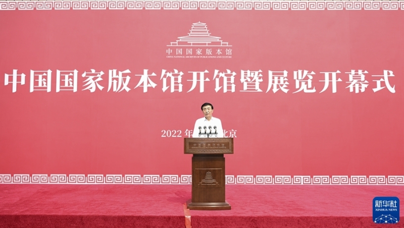 7月30日上午，中國國家版本館開館暨展覽開幕式在中國國家版本館中央總館舉行。中共中央政治局常委、中央書記處書記王滬寧發(fā)表講話并宣布中國國家版本館開館暨展覽開幕。新華社記者 殷博古 攝