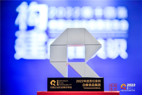 喚醒榜樣的力量！白象食品入選中國(guó)企業(yè)社會(huì)責(zé)任年會(huì)“年度責(zé)任案例”