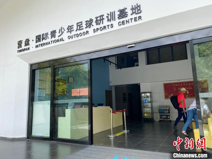 圖為營盤·國際青少年足球研訓基地?！堃怀?攝