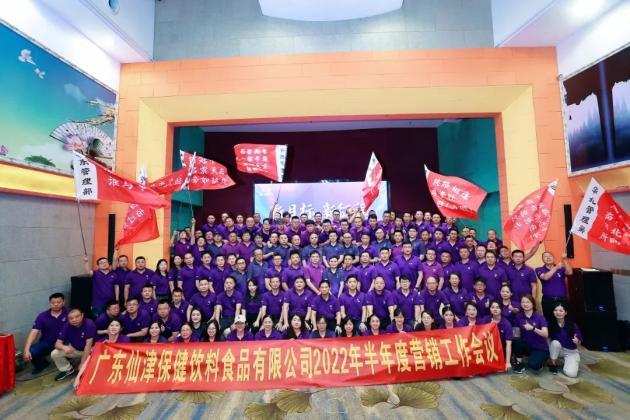 仙津公司2022年半年度營(yíng)銷大會(huì)，開(kāi)啟新目標(biāo)、新征程