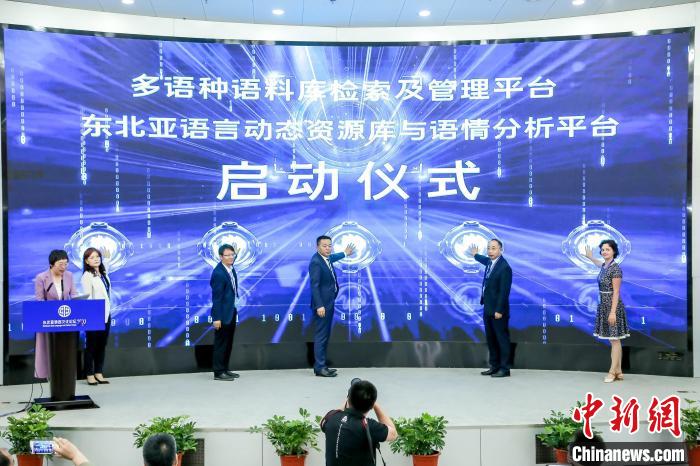 圖為多語(yǔ)種語(yǔ)料庫(kù)檢索及管理平臺(tái)和東北亞語(yǔ)言動(dòng)態(tài)資源庫(kù)與語(yǔ)情分析平臺(tái)啟動(dòng)?！〈筮B外國(guó)語(yǔ)大學(xué)供圖